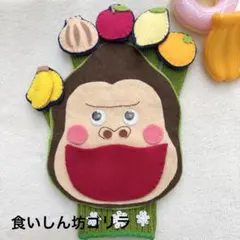 【人気定番曲⭐︎食いしん坊ゴリラ】　手袋シアター