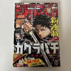 極美品】週刊少年ジャンプ 2023年10月2日号 No.42 カグラバチ - メルカリ