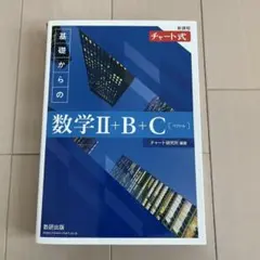 基礎からの数学Ⅱ+B+C（ベクトル）
