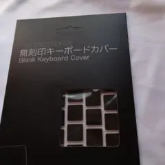 CHEESESEEKER 無刻印キーボードカバー
