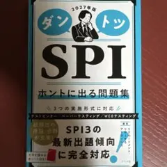 2027年版 ダントツSPIホントに出る問題集