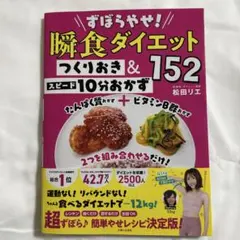 瞬食ダイエット つくりおき & 152おかず