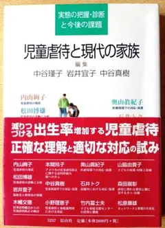 児童虐待と現代の家族 中谷瑾子、岩井宜子、中谷直樹 編集 信山社2003年初版