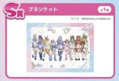 ウマ娘　アトレ　S賞　ブランケット