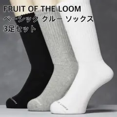 FRUIT OF THE LOOM フルーツオブザルーム クルー ソックス
