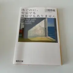 泳ぐのに、安全でも適切でもありません