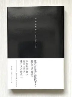 美本（新品同様）⭐︎帯つき︎ 中澤系歌集　uta0001.txt