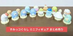 すみっコぐらし ミニフィギュア まとめ売り