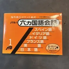 2026年最新】六カ国語会話の人気アイテム - メルカリ