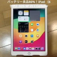 バッテリー良品86%iPad （6世代）32G Wi-Fi + Cellular