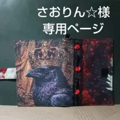 さおりん☆様専用ページ