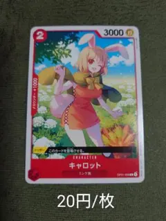 ワンピースカードロマンスドーン　キャロット