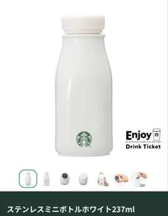 【新品・未使用】スターバックス　ステンレスミニボトルホワイト237ml