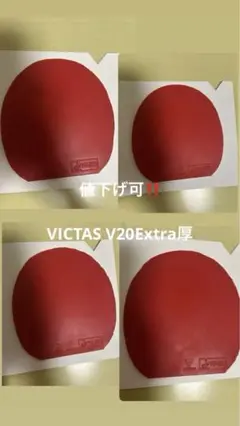 VICTAS V20エキストラ厚 まとめ売り