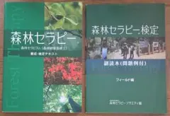 森林セラピー テキスト・副読本セット【別出品不可】