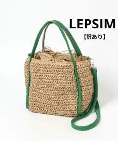 モ*コ様 【訳あり！】LEPSIM かごバッグ 美品 グリーン ペーパーソフトのサムネイル