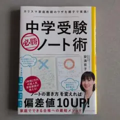 中学受験必勝ノート術 安浪京子