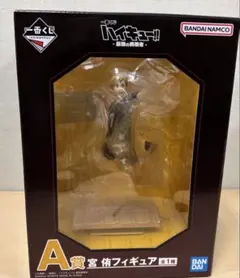 一番くじ ハイキュー A賞 宮侑フィギュア