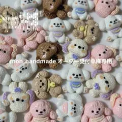 mon_handmade オーダー受付中様専用