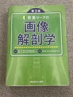 【今だけ特別価格】若葉マークの画像解剖学