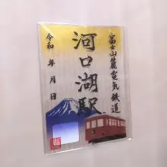 富士山麓電気鉄道 河口湖駅 アクリル 記念 御朱印