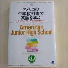 【新品】アメリカの中学教科書で英語を学ぶ