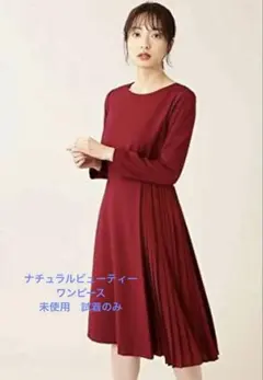 ナチュラルビューティー　ワンピース　ボルドー　二次会　結婚式　フォーマル