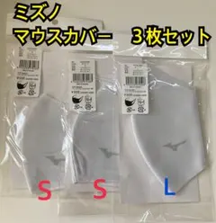 新品 ミズノマウスカバー 白 S・S・L ※3枚セットです