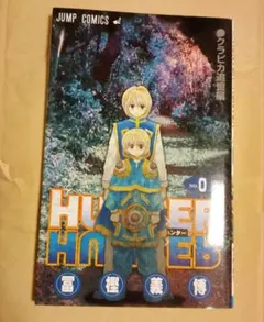 HUNTER×HUNTER クラピカ追憶編 0巻