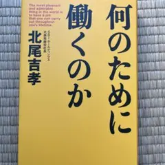 何のために働くのか