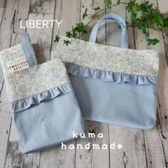 セット割引★リバティフリルのレッスンバックセット　ブルー