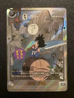 ドラゴンボール フュージョンワールド 孫悟空:少年期 SB01-053