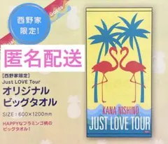 西野カナ ビッグタオル グッズ　タオル　西野家限定 Just LOVE Tour