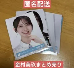 金村美玖 コンプ生写真 まとめ売り 金村美玖生写真コンプ、バラまとめ売り