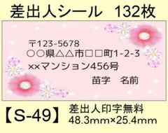 差出人シール132枚【S-49】メッセージ/ラベル/宛名/シール/ハンドメイド