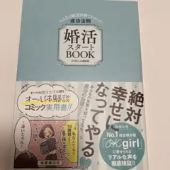 婚活スタートBOOK みんなの婚活体験でわかった成功法則