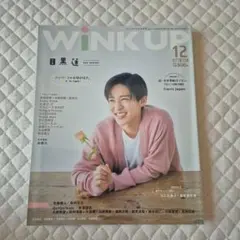 WINKUP(ウインクアップ) 2022年12月号