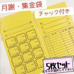 月謝・集金袋  5枚セット ハンドメイド  チャック付き袋   黄色  封筒 2025年最新】月謝袋 チャックの人気アイテム - メルカリ