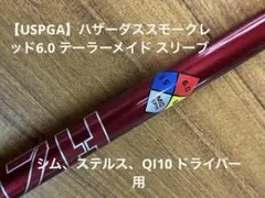 【USPGA】HZRDUS SMOKE RED 6.0 TMスリーブ