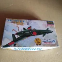 九州 J 7 W 1 震電 コインシリーズ プラモデル