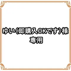 ゆい（即購入OKです）様　専用