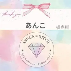 【レターパックライト】あんこ様