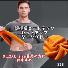 超極暖ヒートテック ダークグレー　大きめ セットアップ メンズ