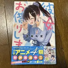 ★初版★極美品★彼女、お借りします。 42 宮島礼吏