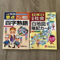 小学 社会 白地図暗記カード 小学要点 四字熟語 すいすい暗記　2冊セット