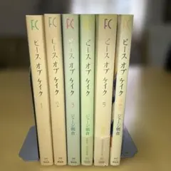 ピースオブケイク 全5巻＋番外編 ジョージ朝倉／祥伝社