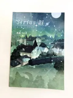 中学3年　Sirius/21 英語 Vol.3
