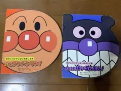 2冊セット　おれさま、ばいきんまん! ぼくアンパンマン！