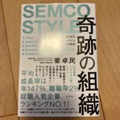 SEMCO STYLE 奇跡の組織 秦卓民