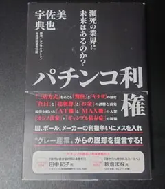 パチンコ利権 瀕死の業界に未来はあるのか?